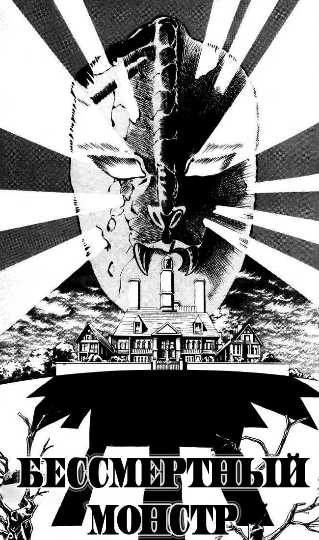 Невероятные Приключения ДжоДжо Часть 1: Кровь Прошлого — Глава 13, страница 1