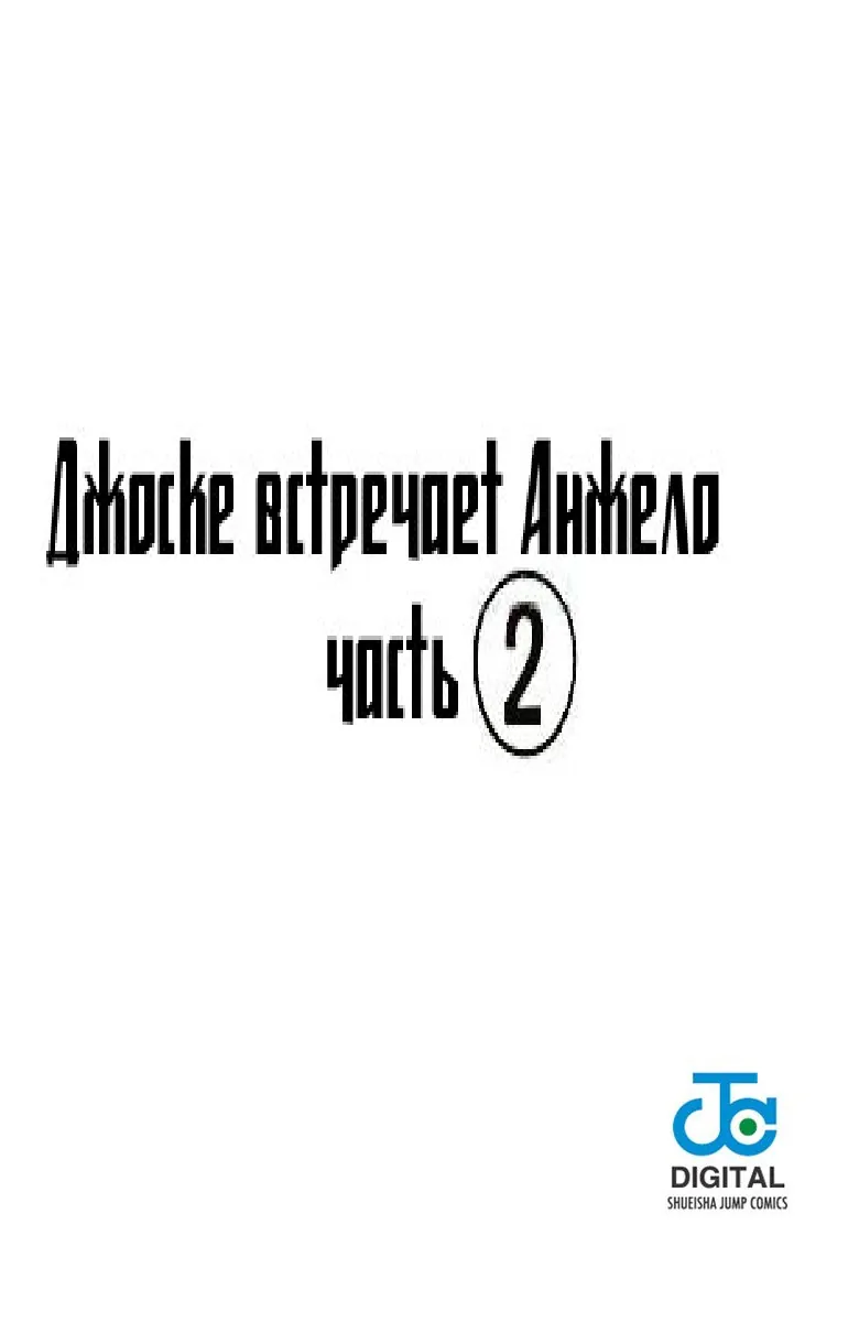 Невероятные Приключения ДжоДжо Часть 4: Несокрушимый алмаз — Глава 5, страница 1