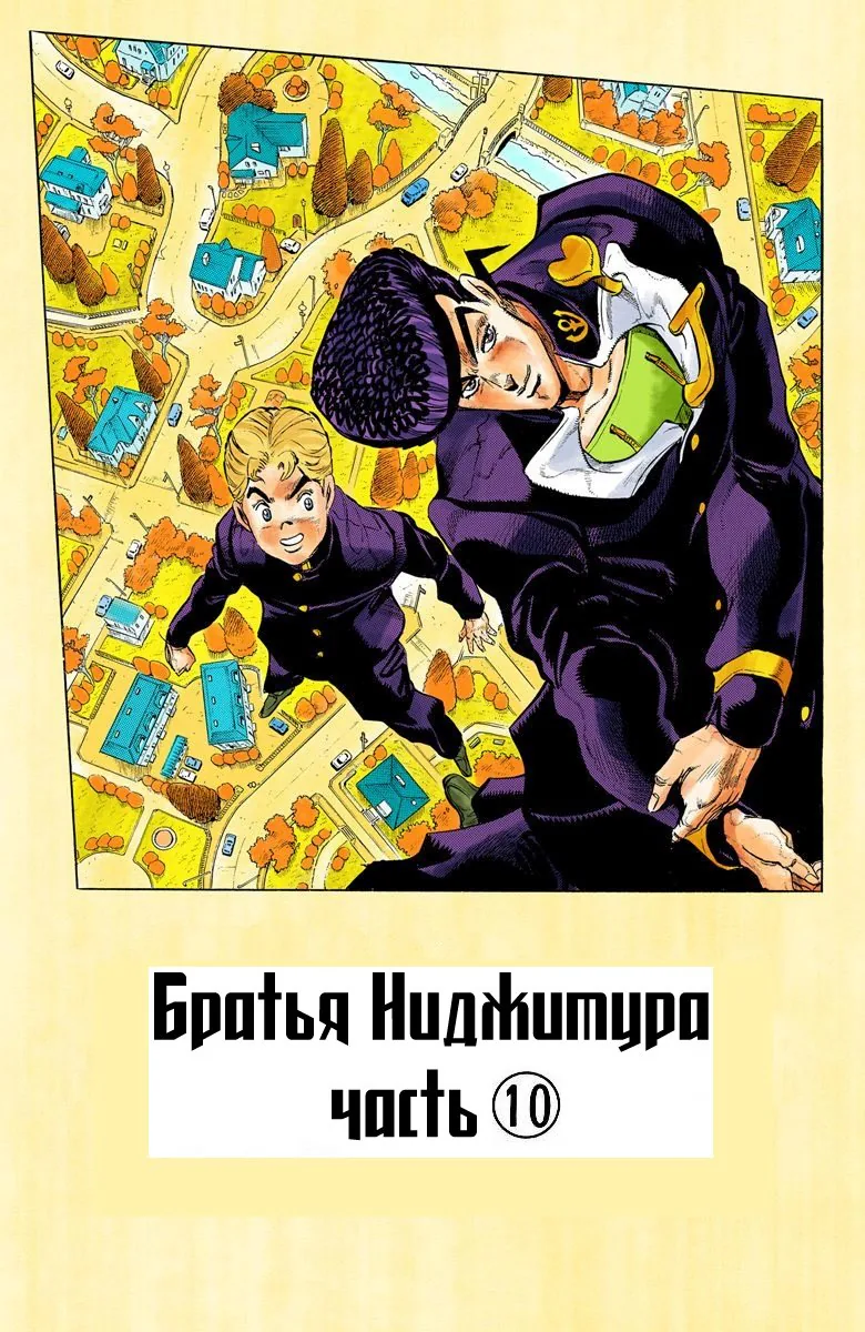 Невероятные Приключения ДжоДжо Часть 4: Несокрушимый алмаз — Глава 18, страница 1