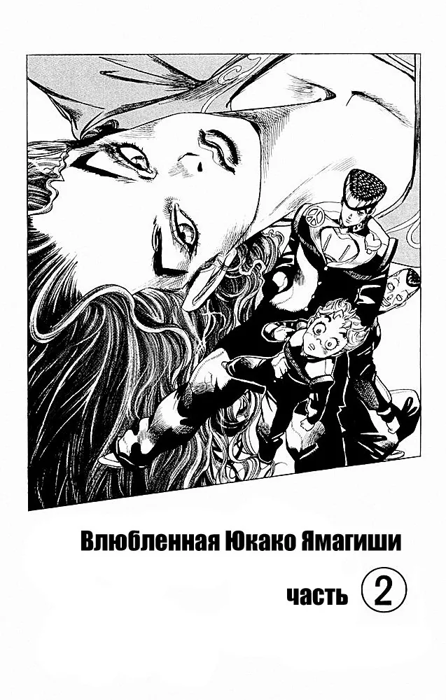 Невероятные Приключения ДжоДжо Часть 4: Несокрушимый алмаз — Глава 30, страница 1