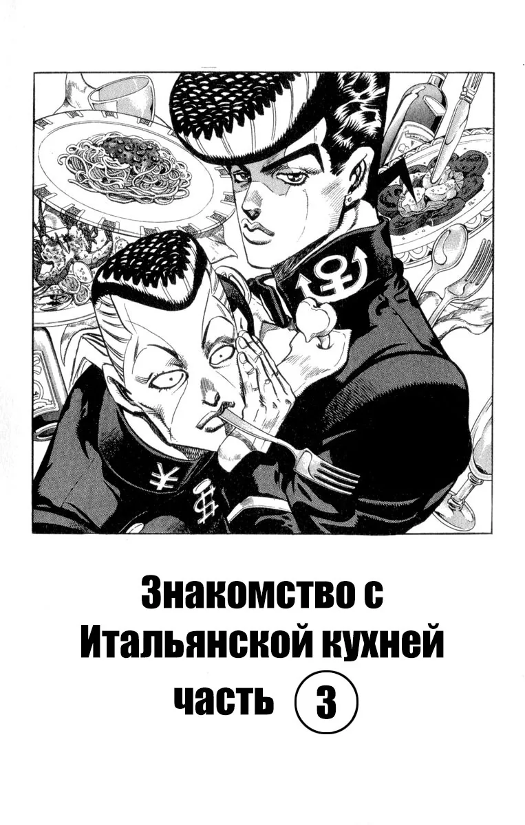 Невероятные Приключения ДжоДжо Часть 4: Несокрушимый алмаз — Глава 40, страница 1