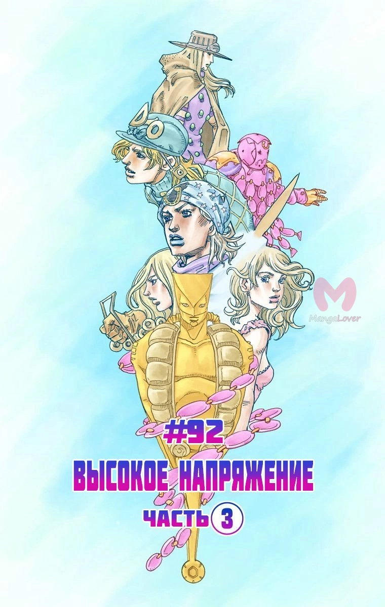 Невероятные приключения ДжоДжо. Часть 7: Гонка «Стальной шар — Глава 92, страница 18