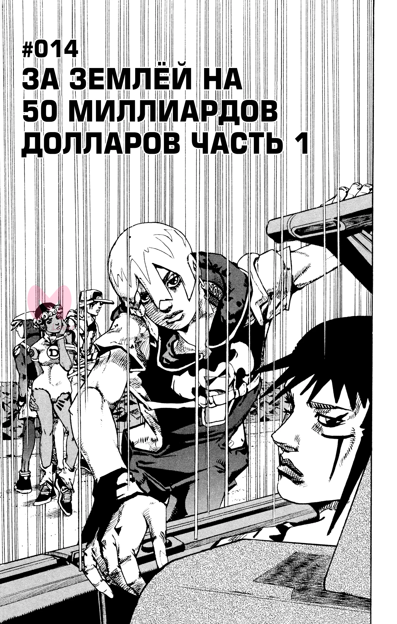 Невероятные приключения ДжоДжо. Часть 9: ДжоДжоЛэндс — Глава 14, страница 1