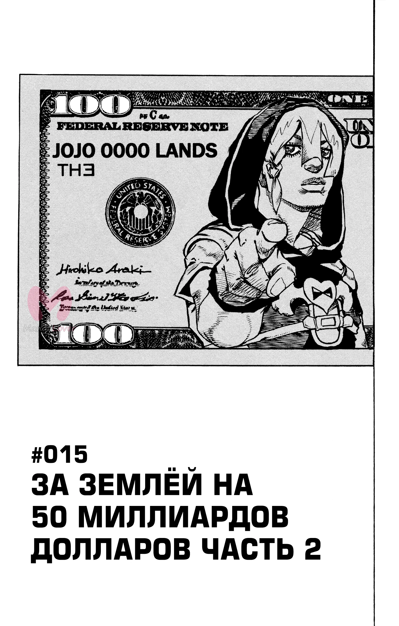Невероятные приключения ДжоДжо. Часть 9: ДжоДжоЛэндс — Глава 15, страница 1