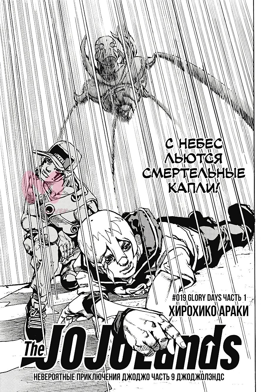 Невероятные приключения ДжоДжо. Часть 9: ДжоДжоЛэндс — Глава 19, страница 1