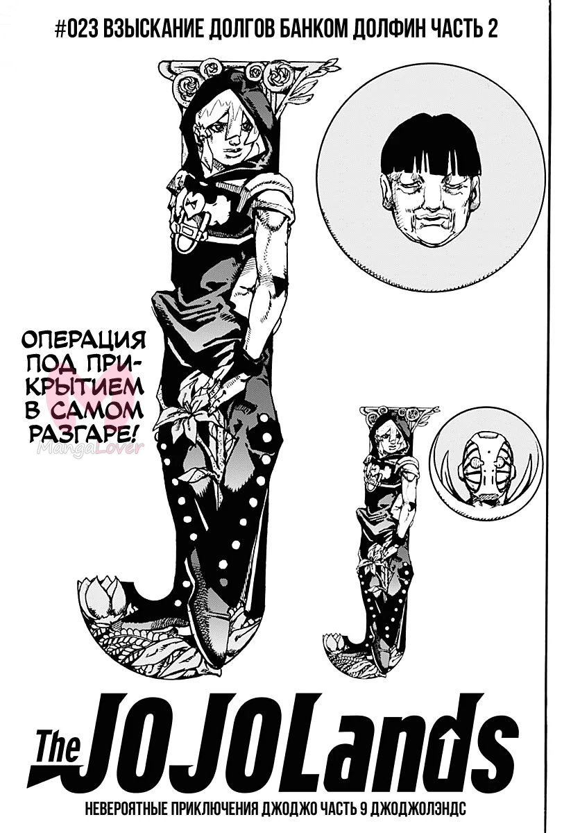 Невероятные приключения ДжоДжо. Часть 9: ДжоДжоЛэндс — Глава 23, страница 1