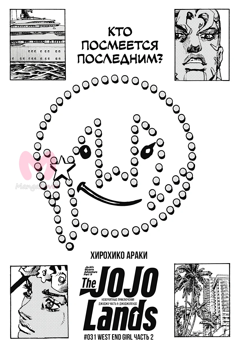 Невероятные приключения ДжоДжо. Часть 9: ДжоДжоЛэндс — Глава 31, страница 1