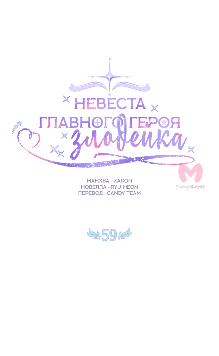 Невеста главного героя — злодейка — Глава 59, страница 19