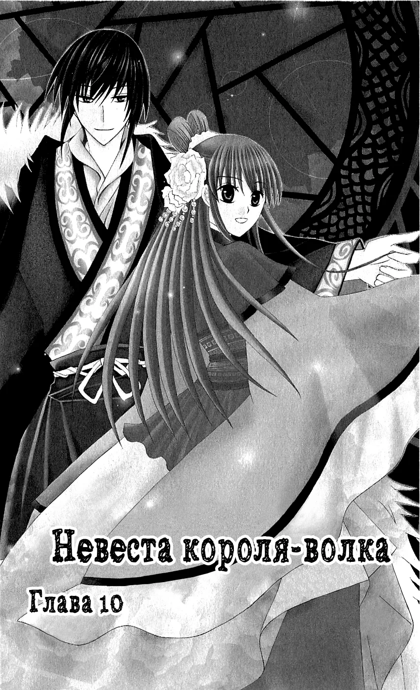 Невеста короля-волка — Глава 10, страница 1
