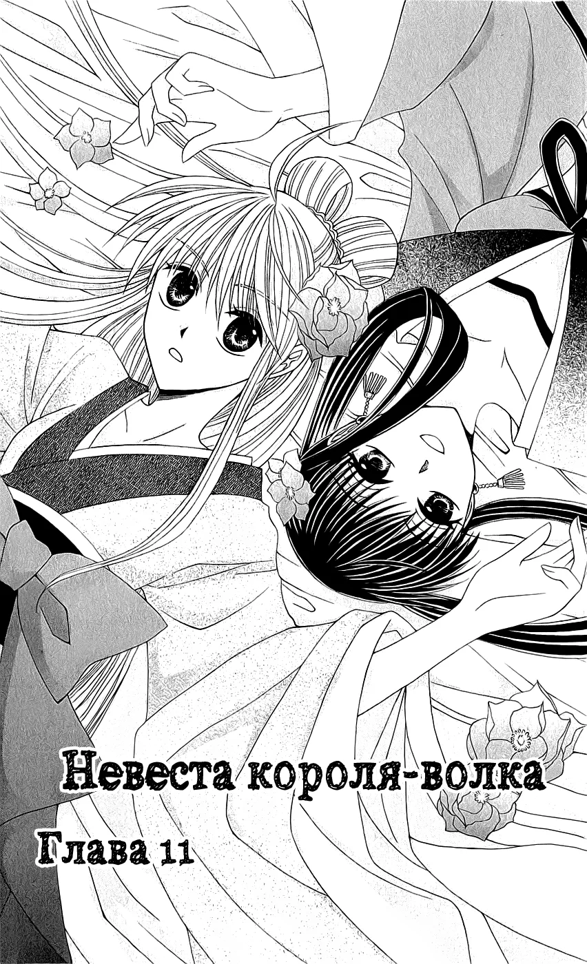 Невеста короля-волка — Глава 11, страница 1