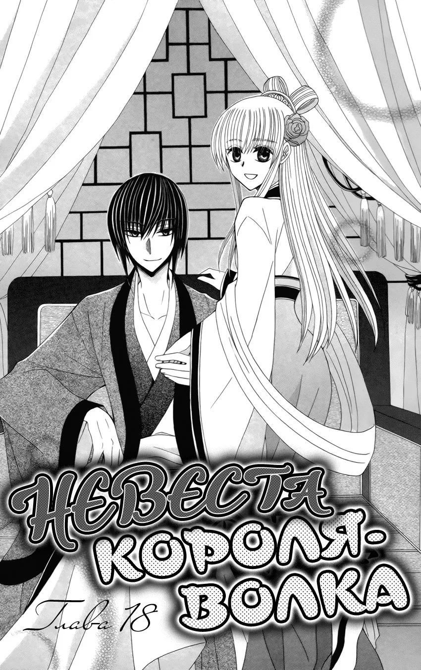 Невеста короля-волка — Глава 18, страница 1