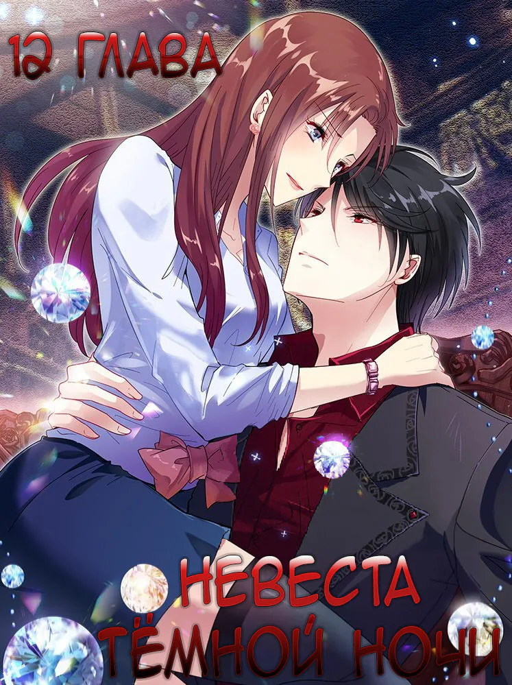 Невеста тёмной ночи — Глава 12, страница 1