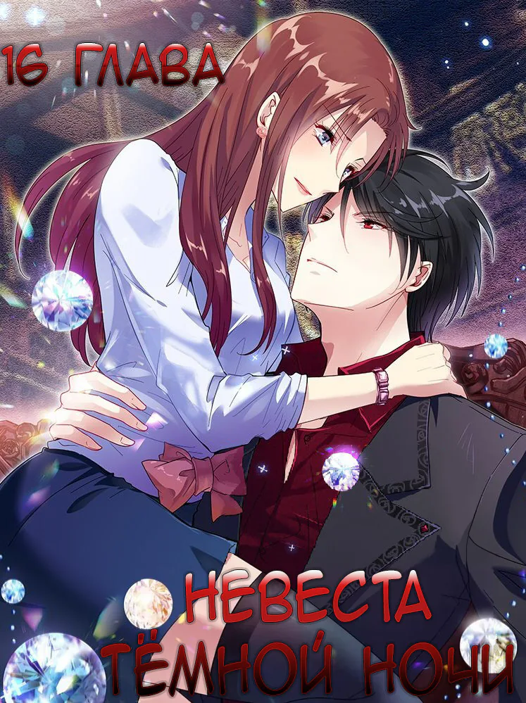 Невеста тёмной ночи — Глава 16, страница 1