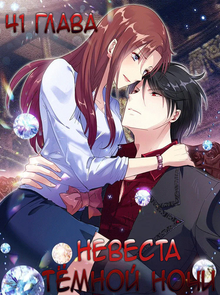 Невеста тёмной ночи — Глава 41, страница 1