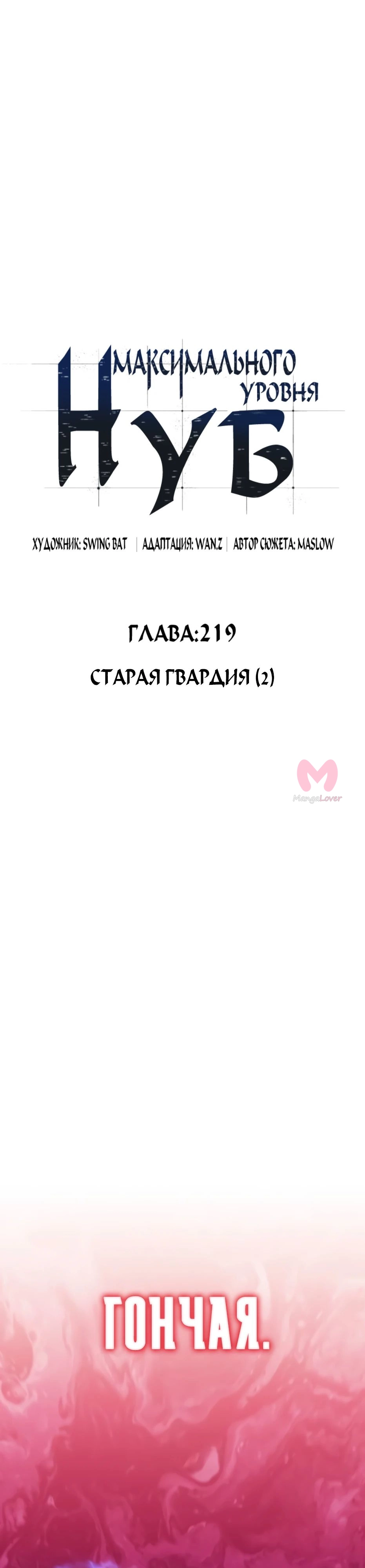 Нуб максимального уровня — Глава 219, страница 14