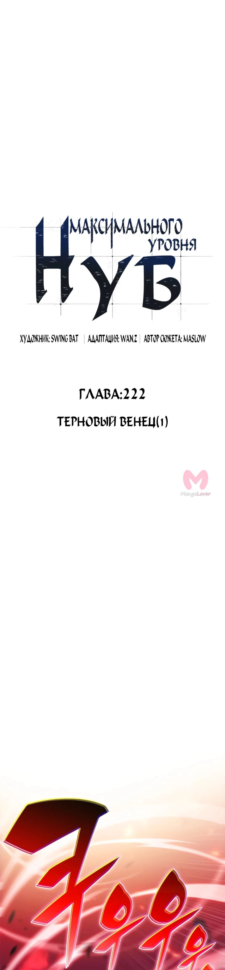 Нуб максимального уровня — Глава 222, страница 8