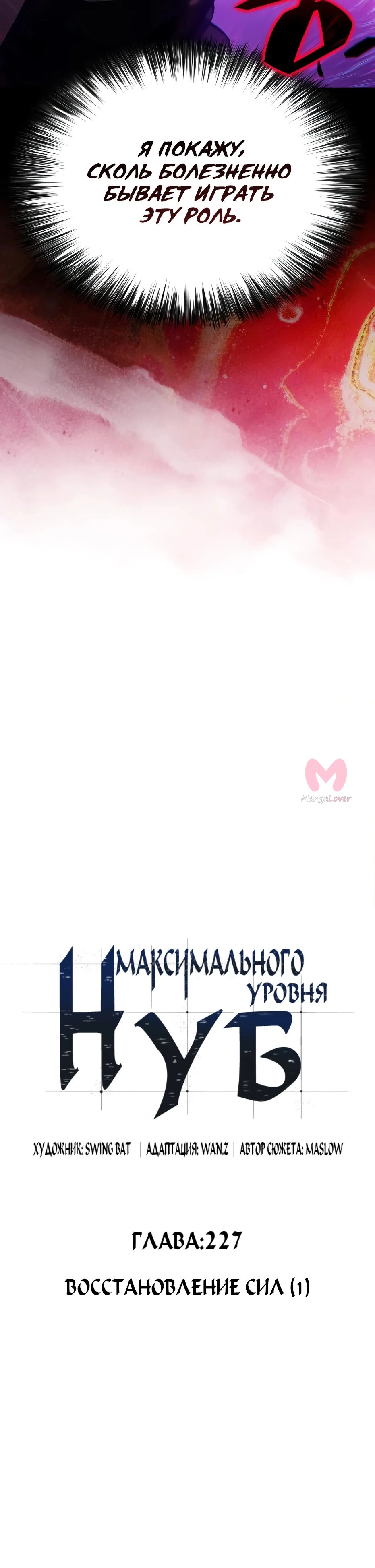 Нуб максимального уровня — Глава 227, страница 12