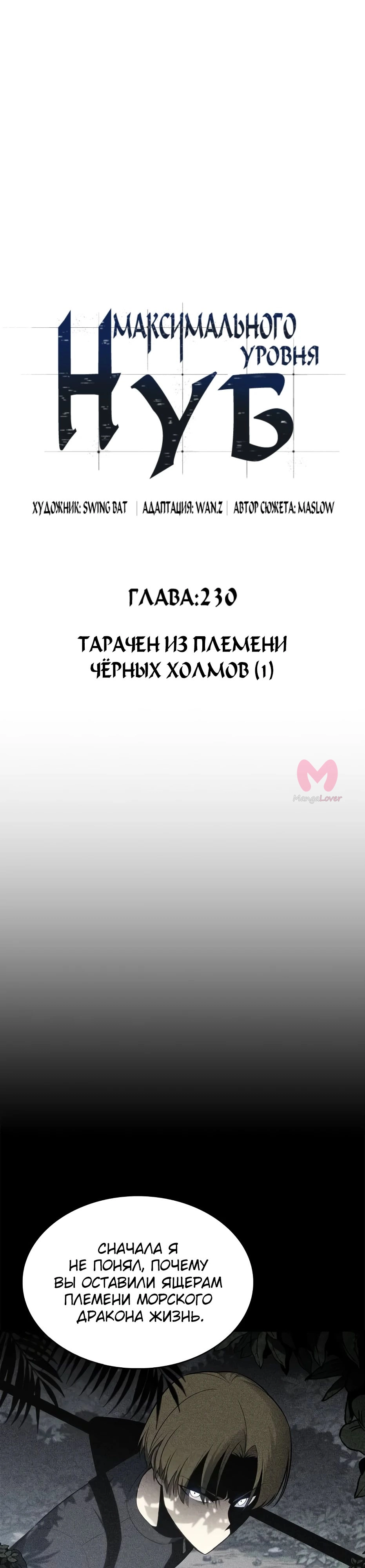 Нуб максимального уровня — Глава 230, страница 12
