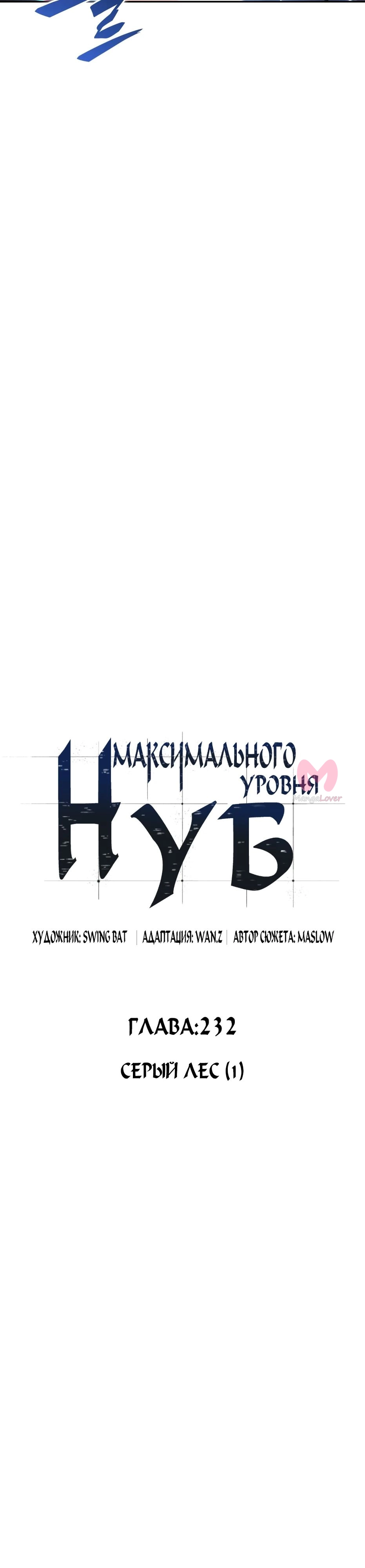 Нуб максимального уровня — Глава 232, страница 17