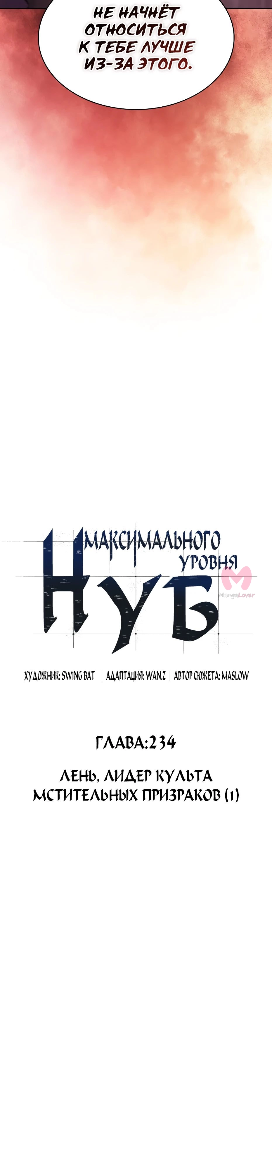 Нуб максимального уровня — Глава 234, страница 14