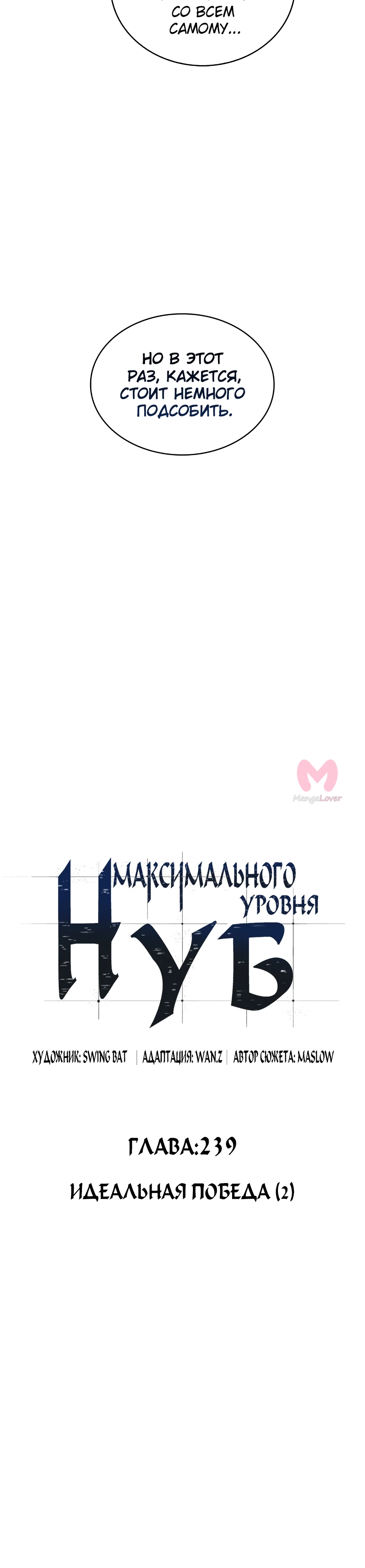 Нуб максимального уровня — Глава 239, страница 8