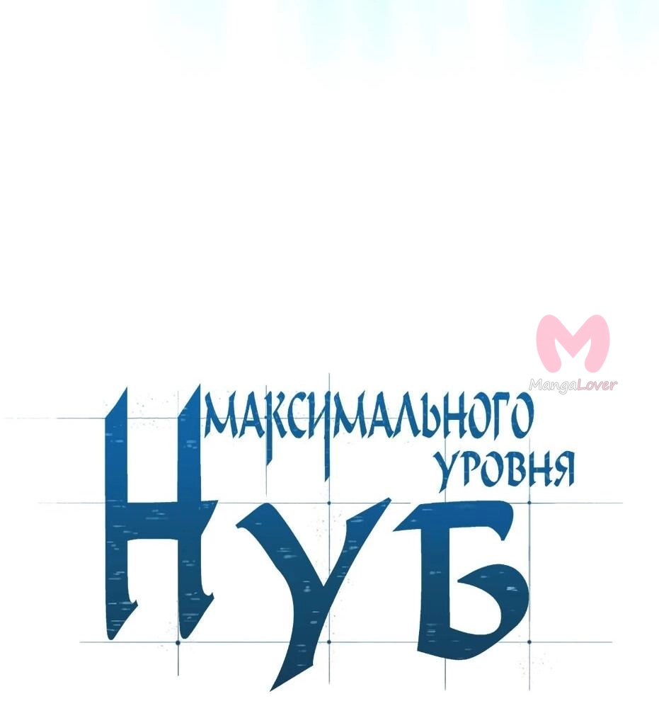Нуб максимального уровня — Глава 243, страница 26