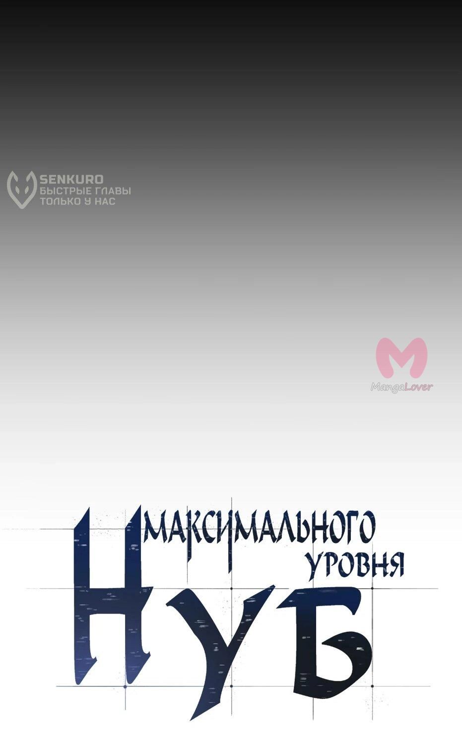 Нуб максимального уровня — Глава 245, страница 15