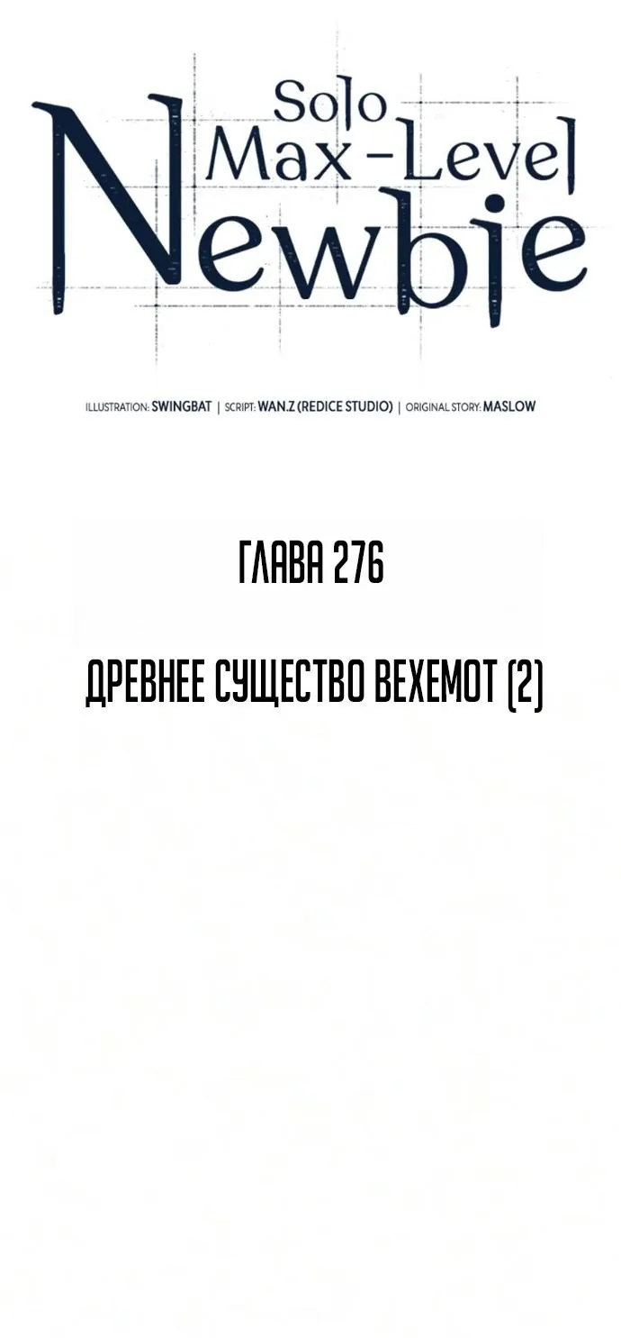 Нуб максимального уровня — Глава 276, страница 44