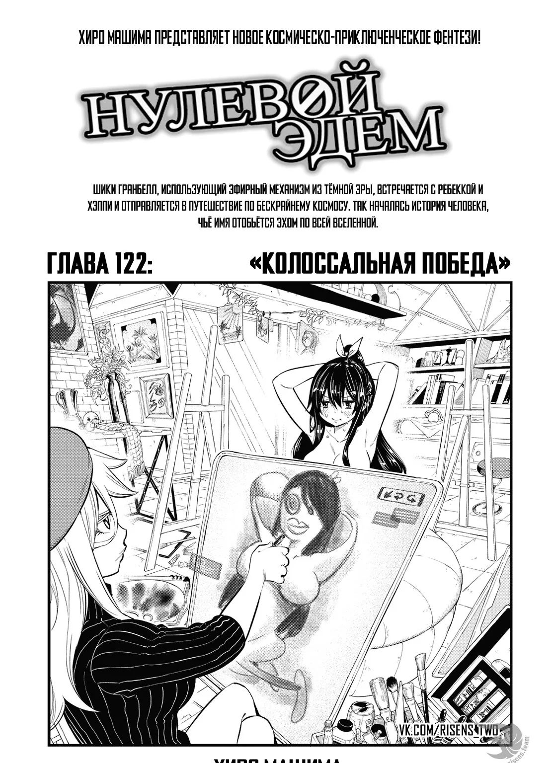 Нулевой Эдем: Эденс Зеро — Глава 122, страница 1