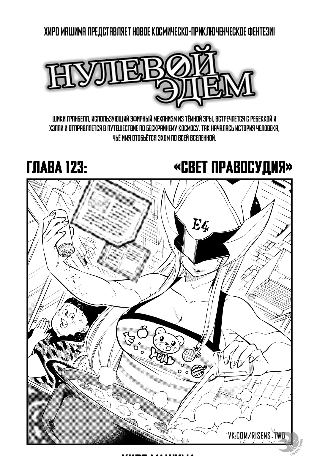 Нулевой Эдем: Эденс Зеро — Глава 123, страница 1