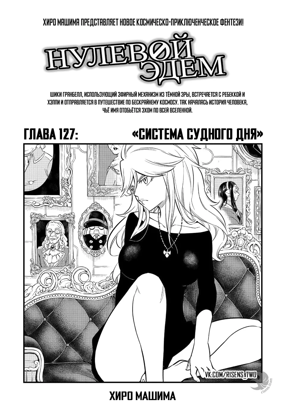 Нулевой Эдем: Эденс Зеро — Глава 127, страница 1