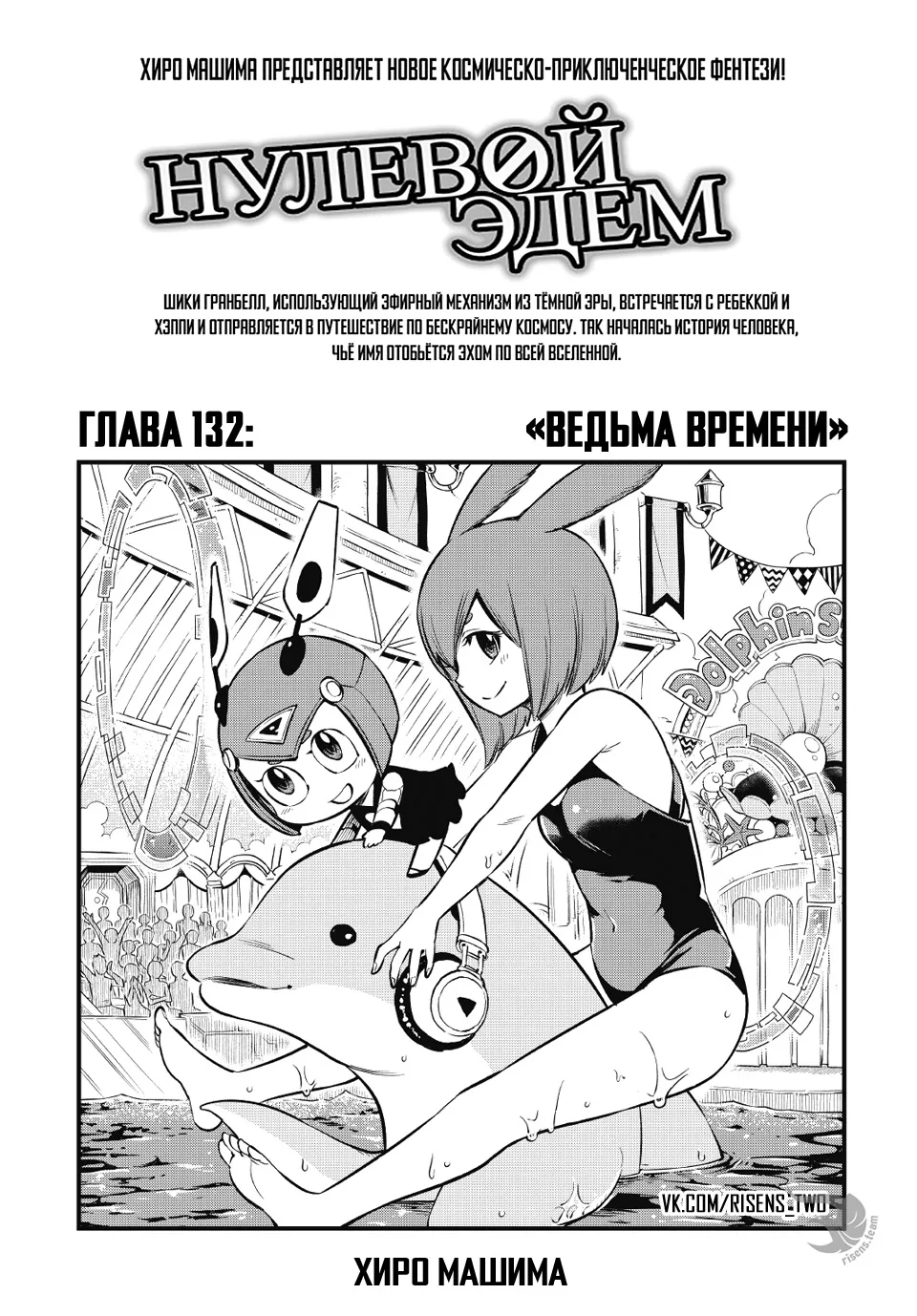 Нулевой Эдем: Эденс Зеро — Глава 132, страница 1