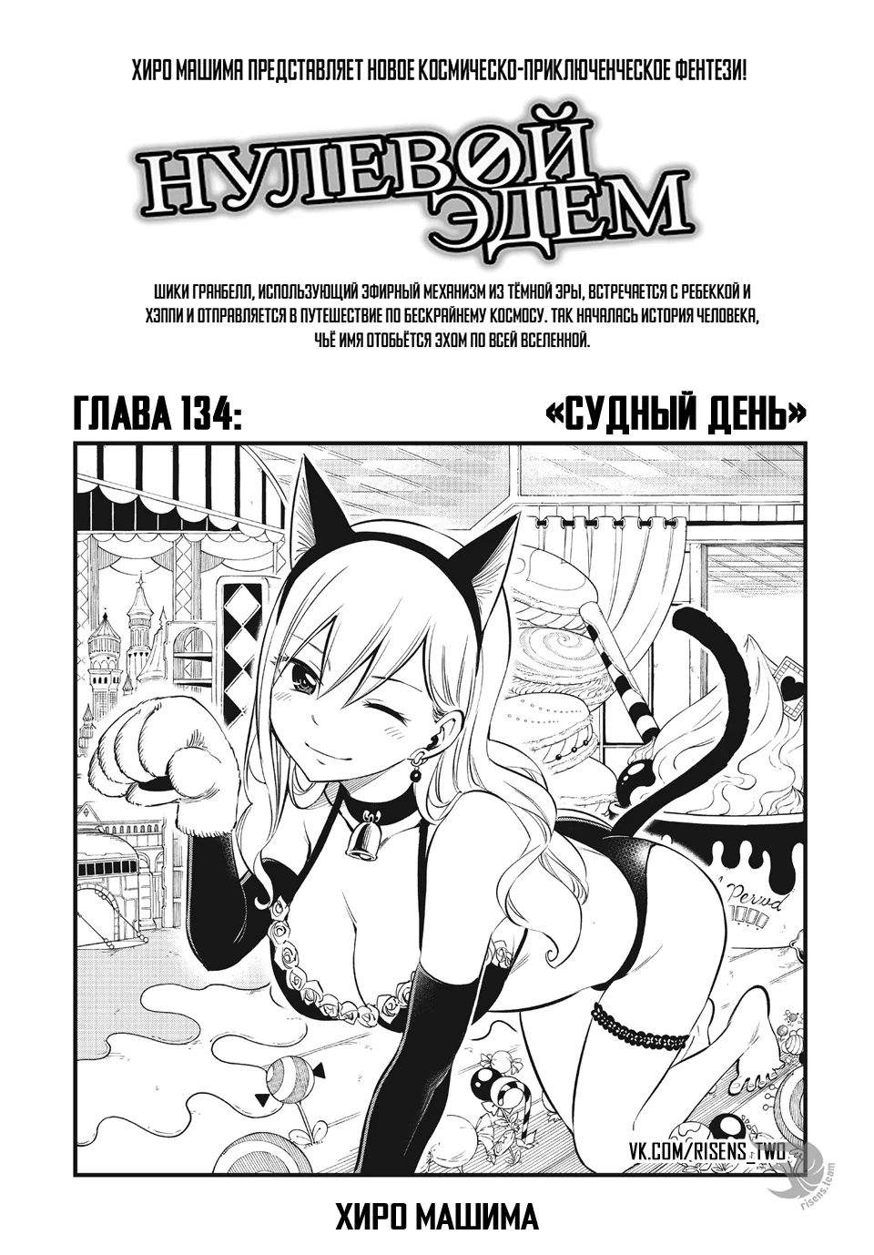 Нулевой Эдем: Эденс Зеро — Глава 134, страница 1