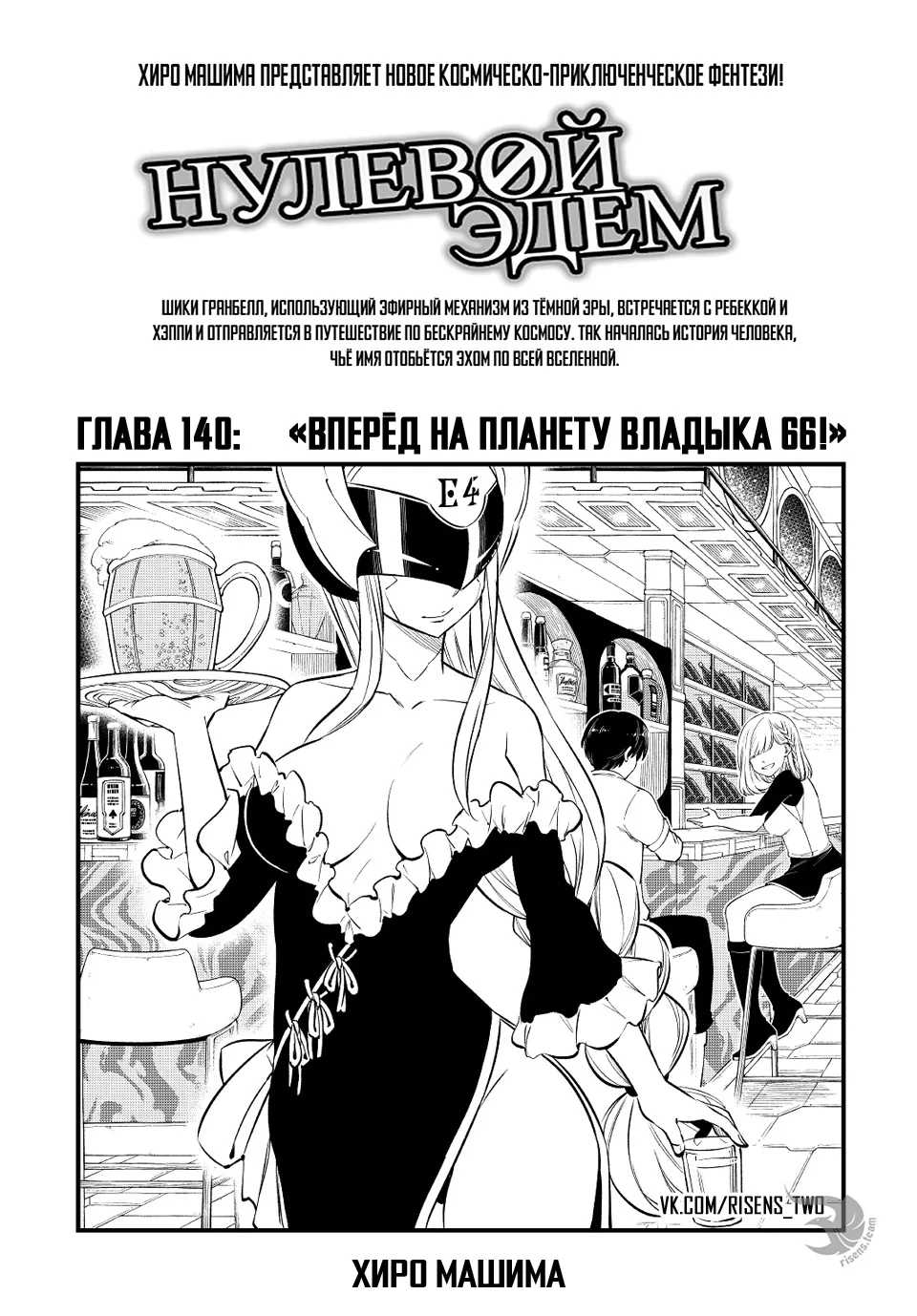 Нулевой Эдем: Эденс Зеро — Глава 140, страница 1