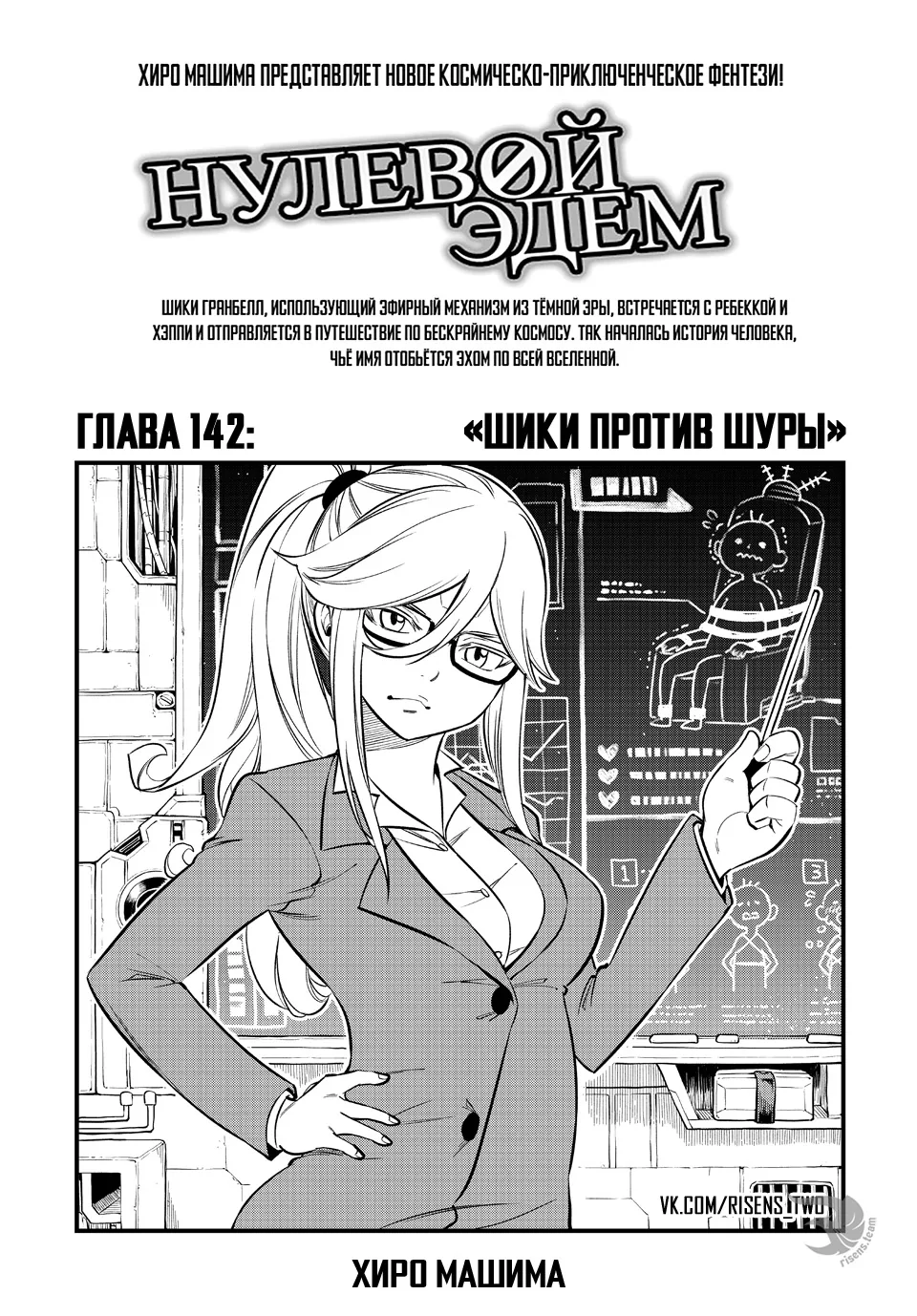 Нулевой Эдем: Эденс Зеро — Глава 142, страница 1