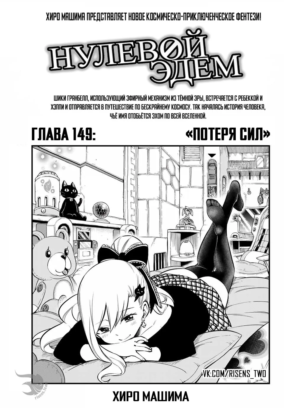 Нулевой Эдем: Эденс Зеро — Глава 149, страница 1