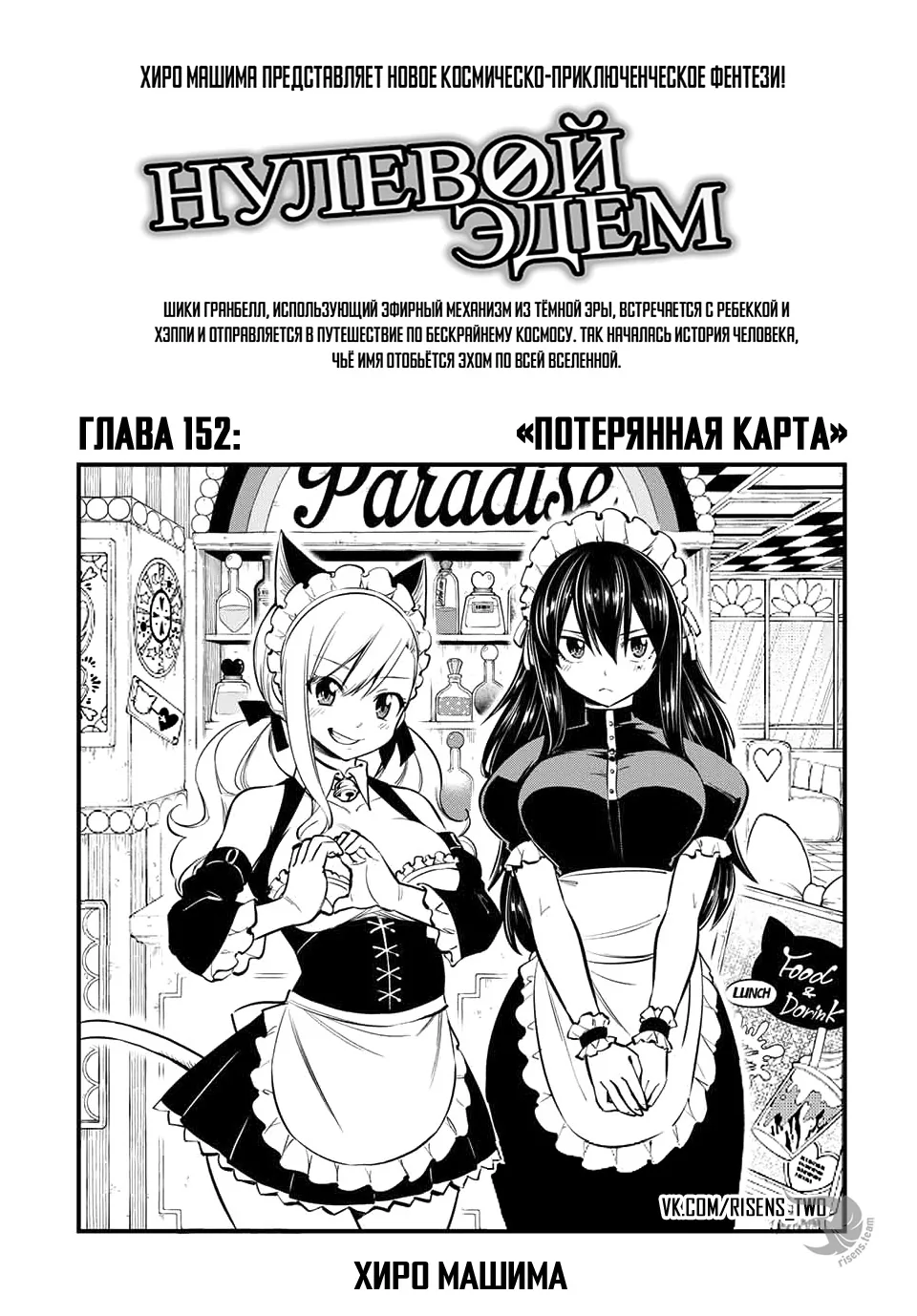 Нулевой Эдем: Эденс Зеро — Глава 152, страница 1