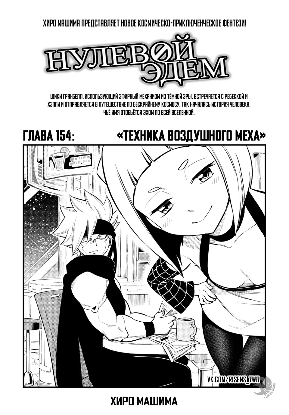 Нулевой Эдем: Эденс Зеро — Глава 154, страница 1