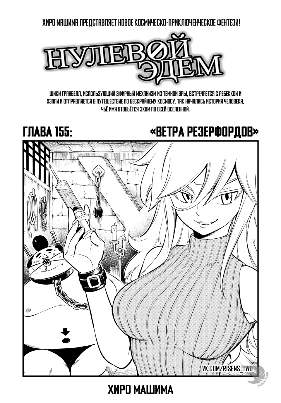 Нулевой Эдем: Эденс Зеро — Глава 155, страница 1