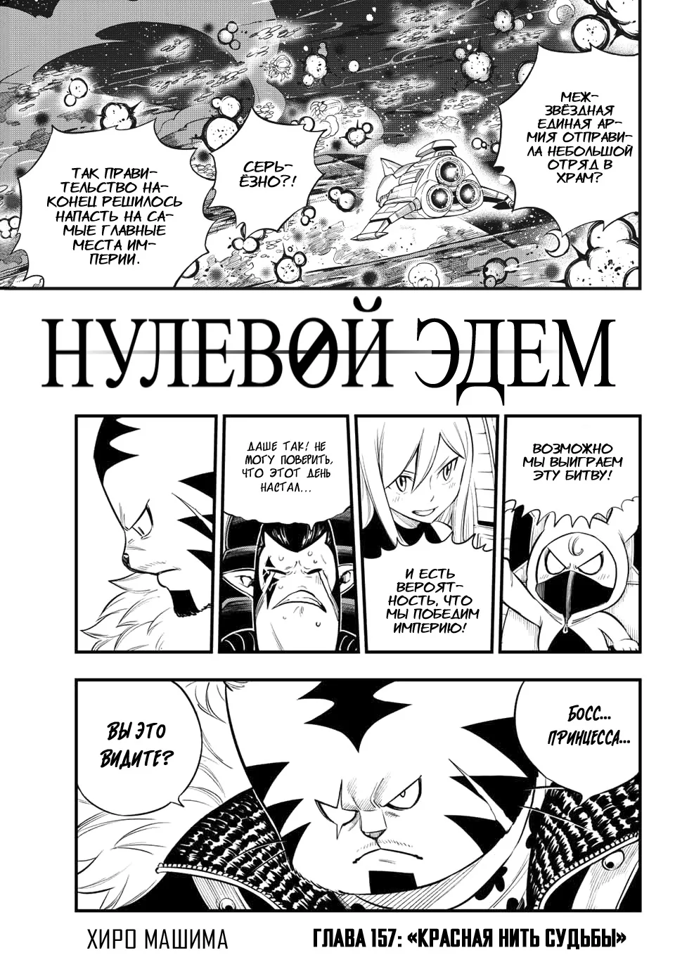 Нулевой Эдем: Эденс Зеро — Глава 157, страница 1