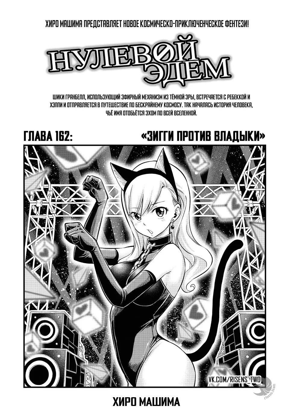 Нулевой Эдем: Эденс Зеро — Глава 162, страница 1