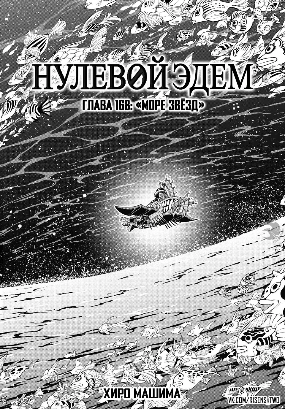 Нулевой Эдем: Эденс Зеро — Глава 168, страница 1