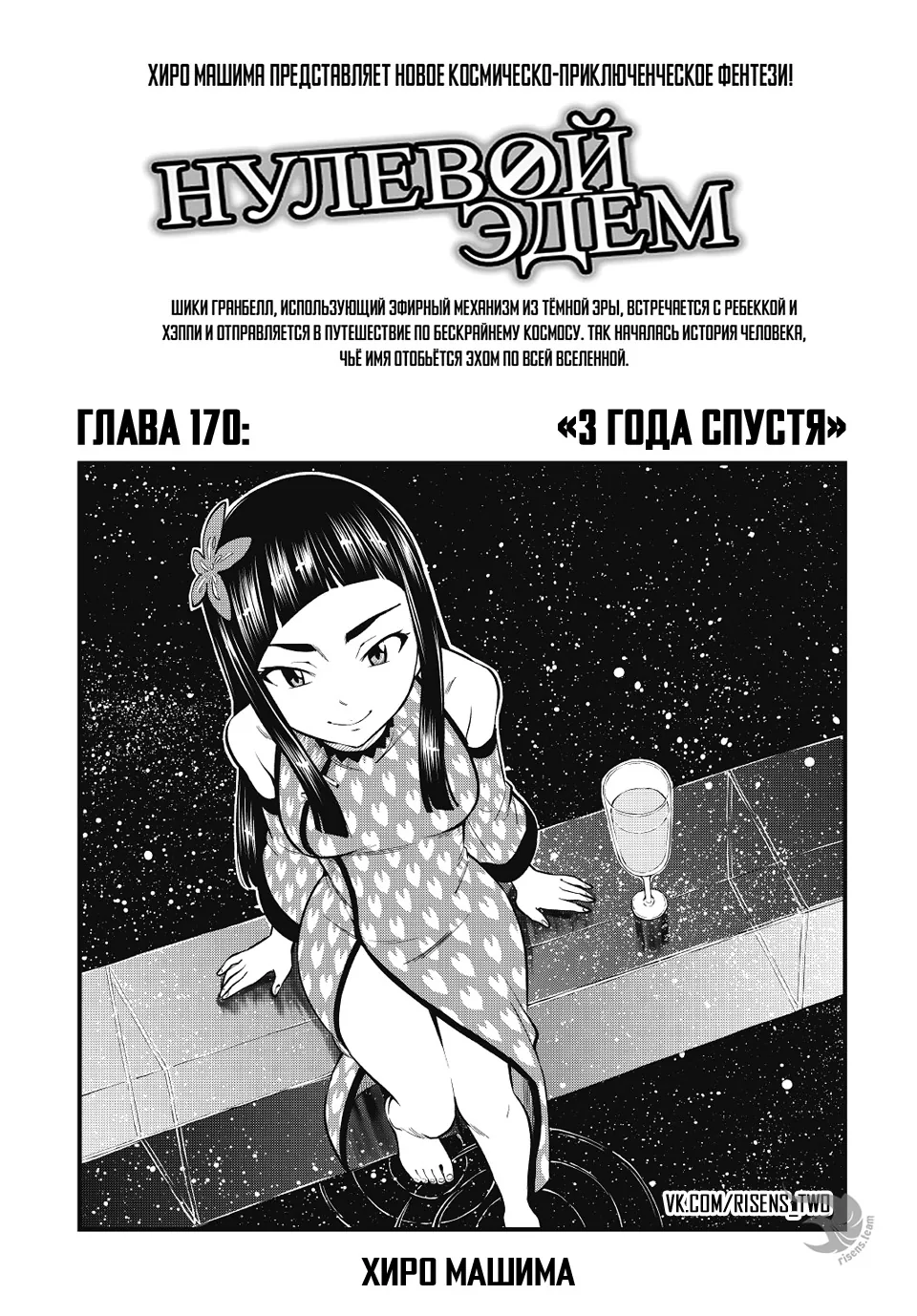 Нулевой Эдем: Эденс Зеро — Глава 170, страница 1