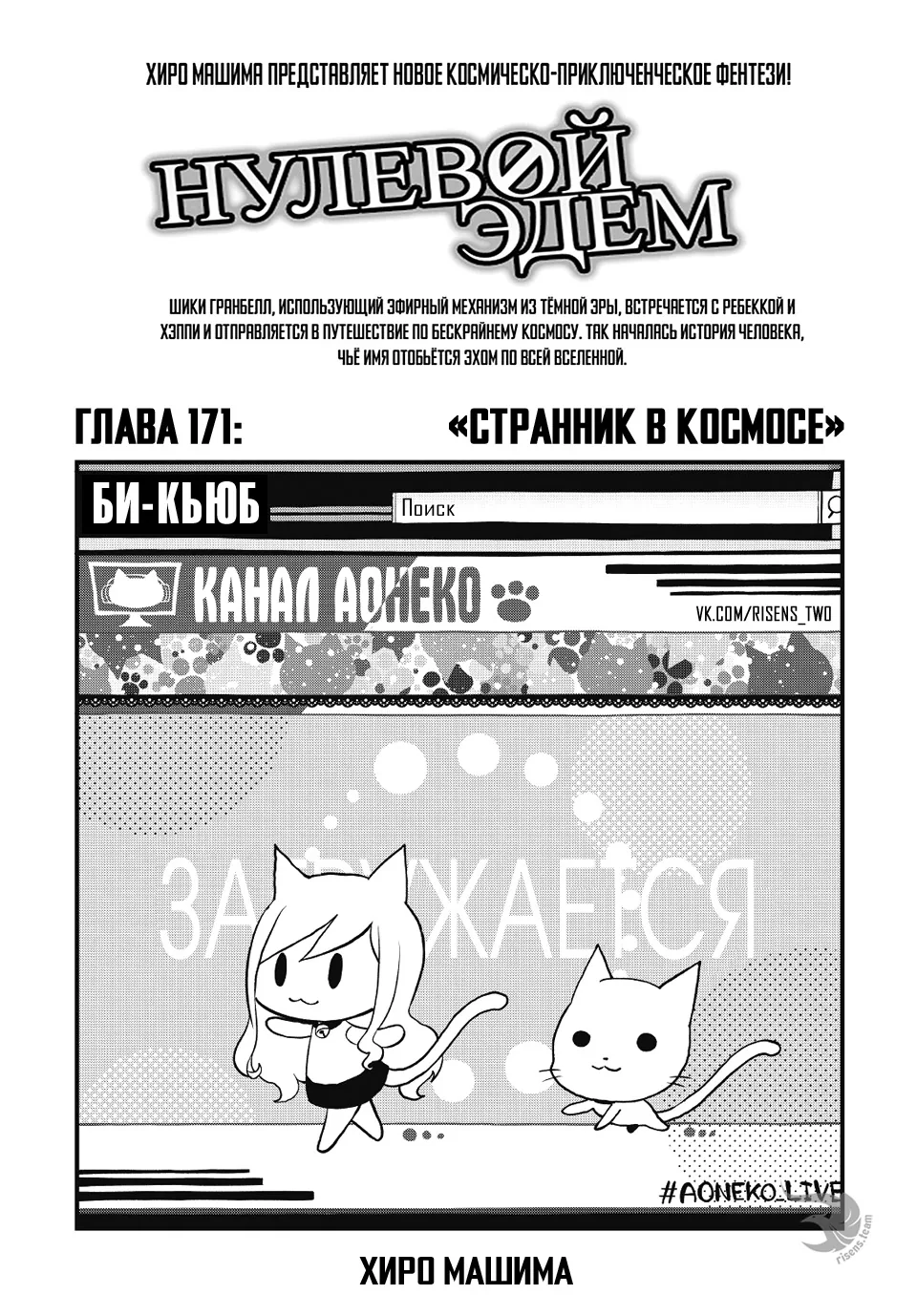Нулевой Эдем: Эденс Зеро — Глава 171, страница 1