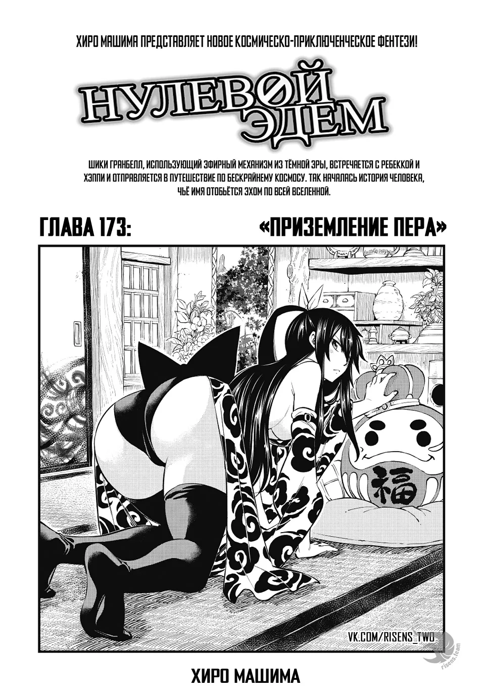 Нулевой Эдем: Эденс Зеро — Глава 173, страница 1