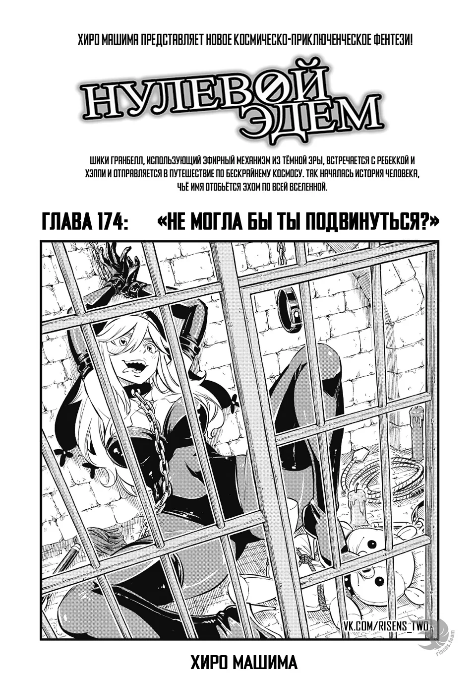 Нулевой Эдем: Эденс Зеро — Глава 174, страница 1