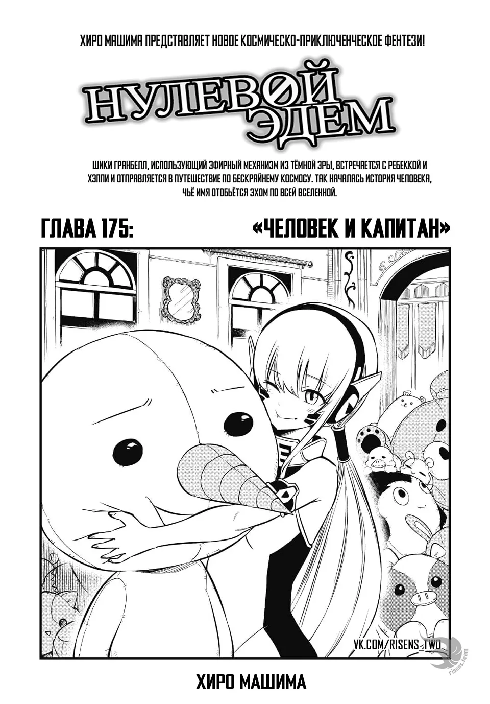 Нулевой Эдем: Эденс Зеро — Глава 175, страница 1