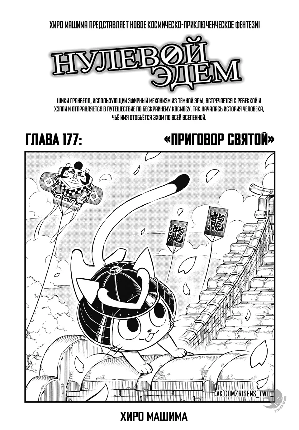 Нулевой Эдем: Эденс Зеро — Глава 177, страница 1