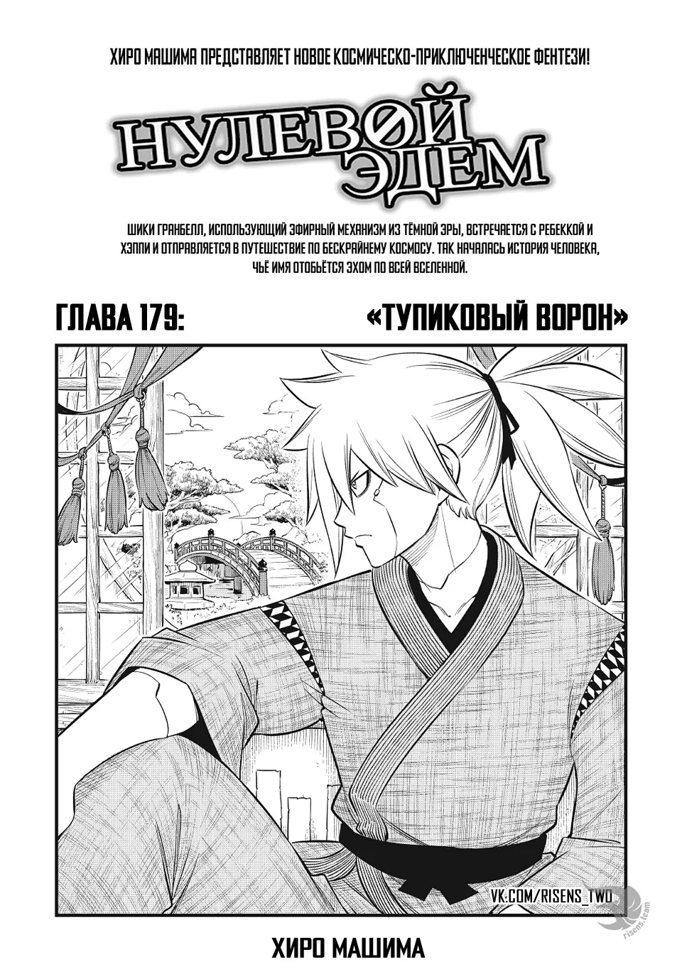 Нулевой Эдем: Эденс Зеро — Глава 179, страница 1