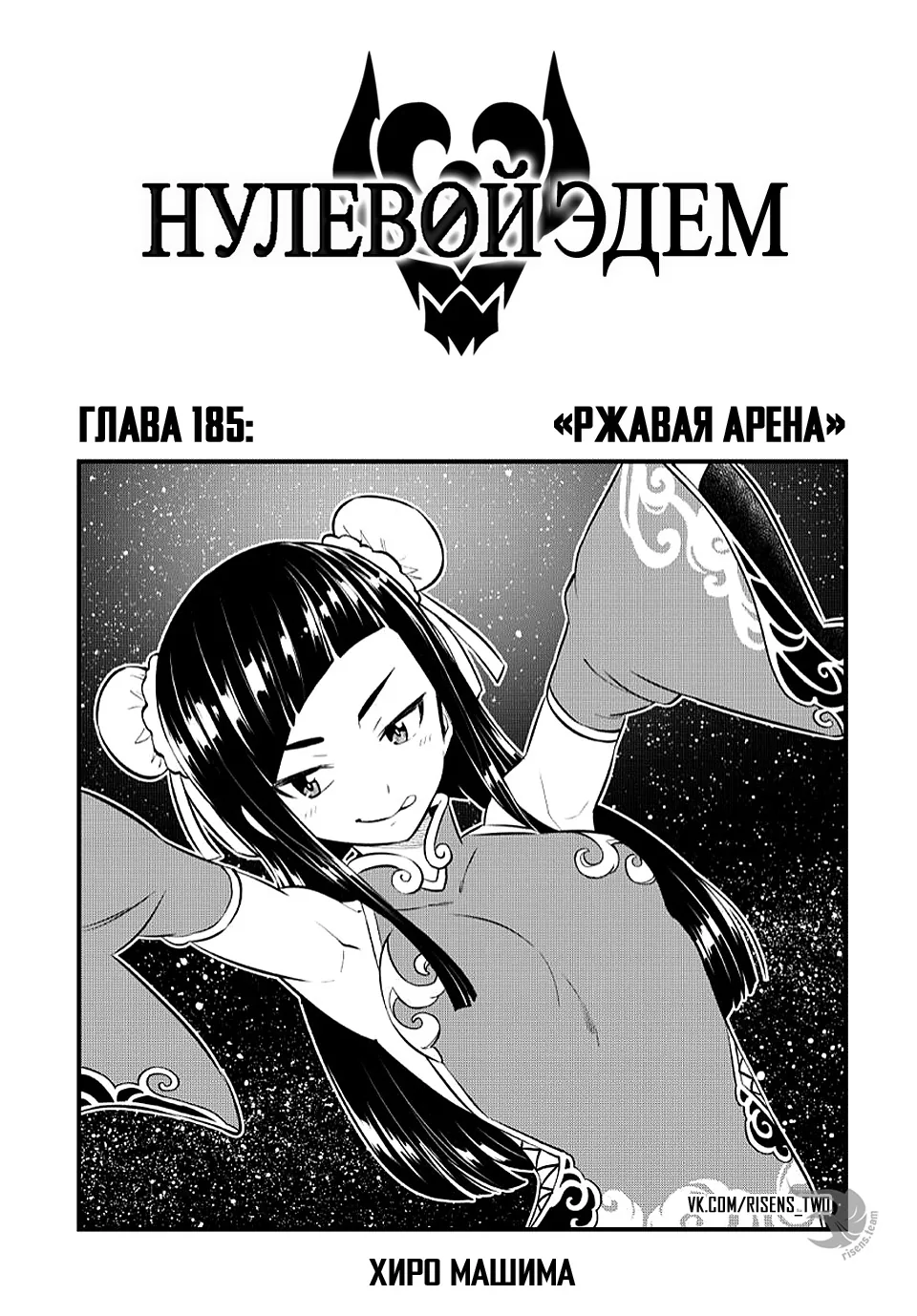 Нулевой Эдем: Эденс Зеро — Глава 185, страница 1